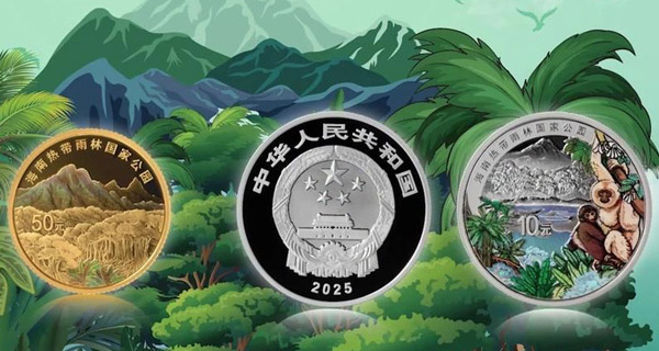 中国人民银行将发行海南热带雨林国家公园纪念币